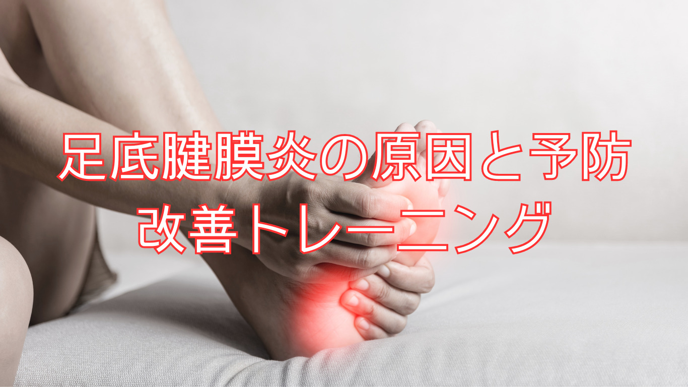 足底腱膜炎の原因と予防改善トレーニング